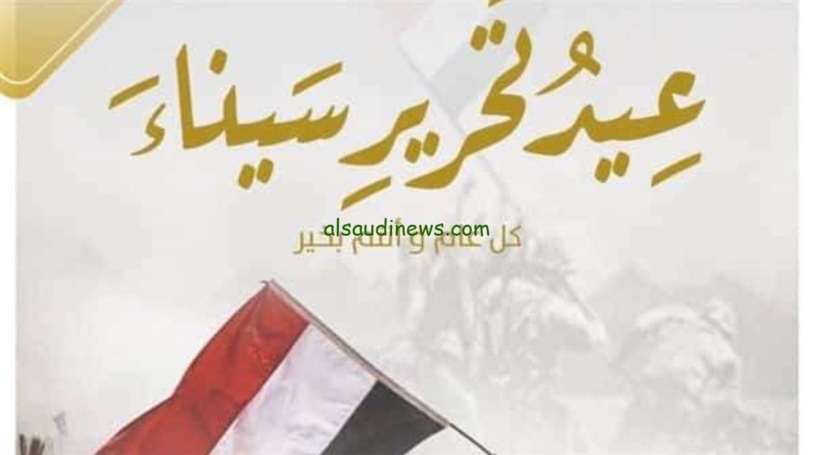 كل ما تحتاج معرفته عن عيد تحرير سيناء!
