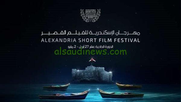 مهرجان الإسكندرية للفيلم القصير يعلن عن تشكيل لجنة التحكيم وبرنامج المسابقة العربية والطلاب