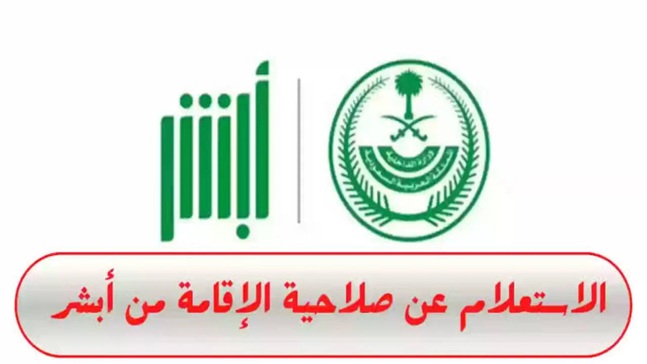 تحقق من صلاحية إقامتك بسرعة عبر أبشر في دقيقة واحدة!