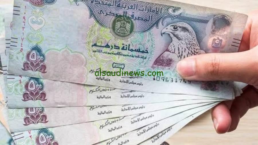 تحديثات السعودية نيوز: سعر الدرهم الإماراتي اليوم الاثنين 14 أبريل