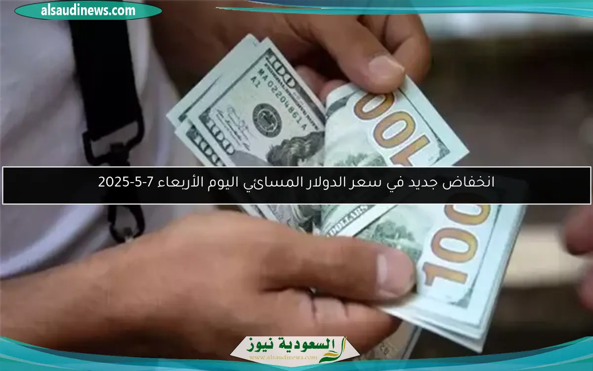 انخفاض سعر الدولار مساء اليوم 30 أبريل 2025 يثير تساؤلات في البنوك