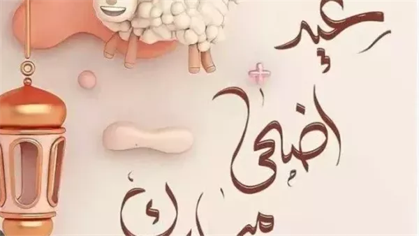 احتفل بعيد الأضحى 2025 مع إجازة مثالية للموظفين والطلاب