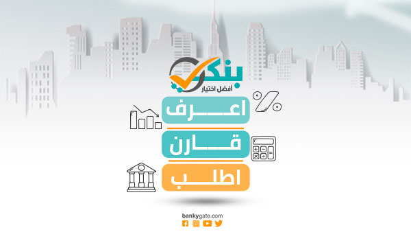 وظيفة خالية لحديثي التخرج في بنك التعمير والإسكان: التفاصيل وكيفية التقديم على فرص العمل