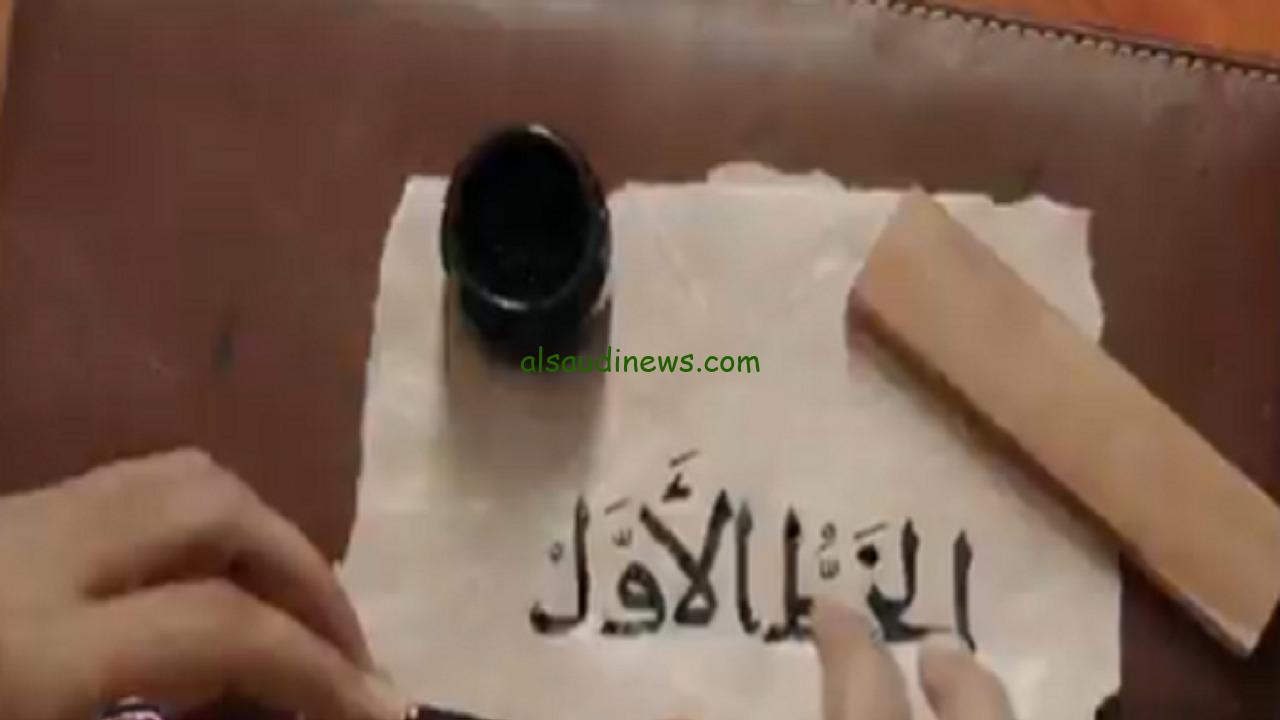 إطلاق الخط الأول والخط السعودي يعزز الهوية الثقافية للمملكة بلمسات فنية مبدعة