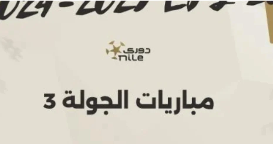 موعد مباريات الجولة الثالثة للدوري في مرحلة التتويج والهبوط