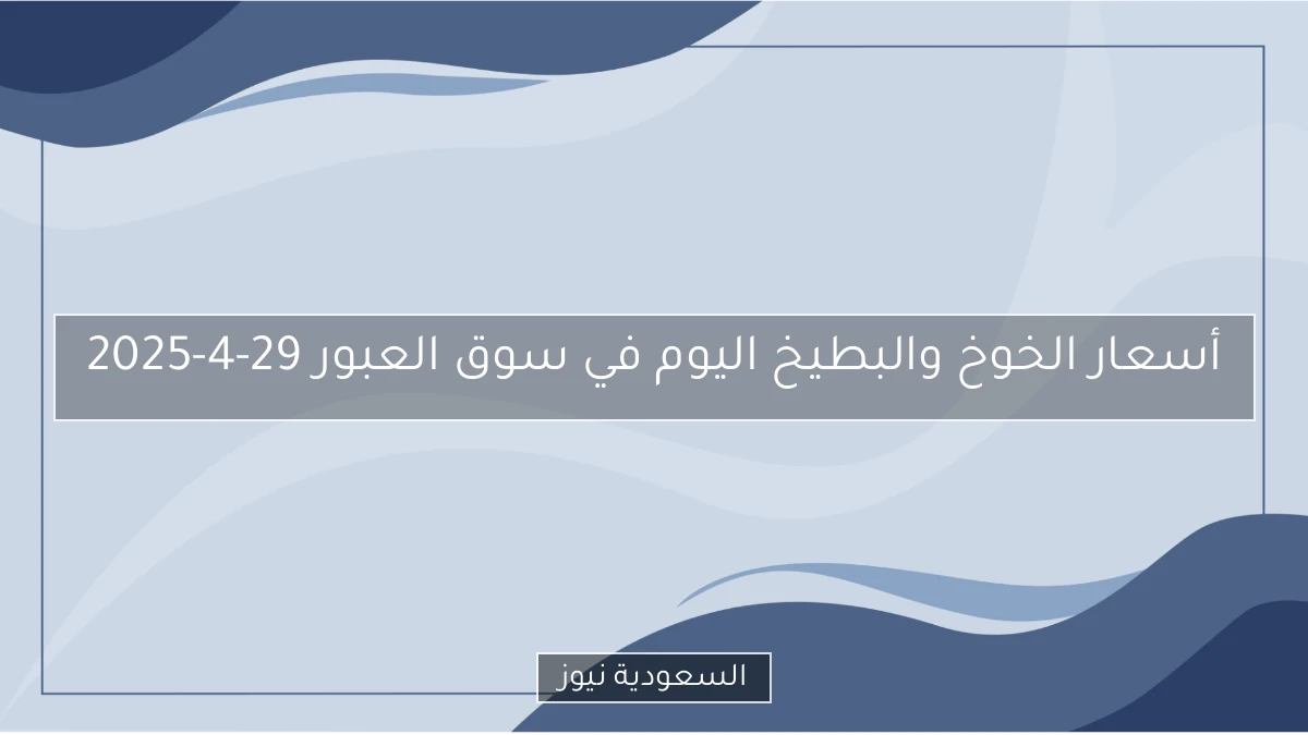 أسعار الخوخ والبطيخ اليوم في سوق العبور 29-4-2025