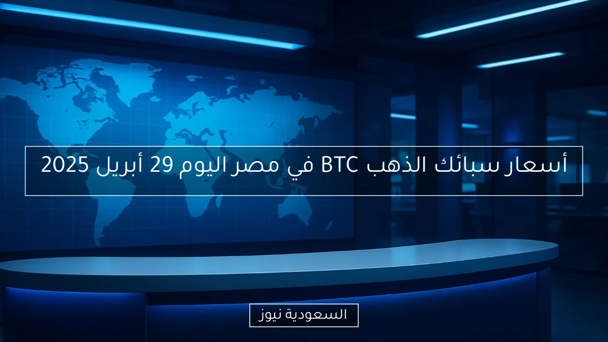 أسعار سبائك الذهب BTC في مصر اليوم 29 أبريل 2025