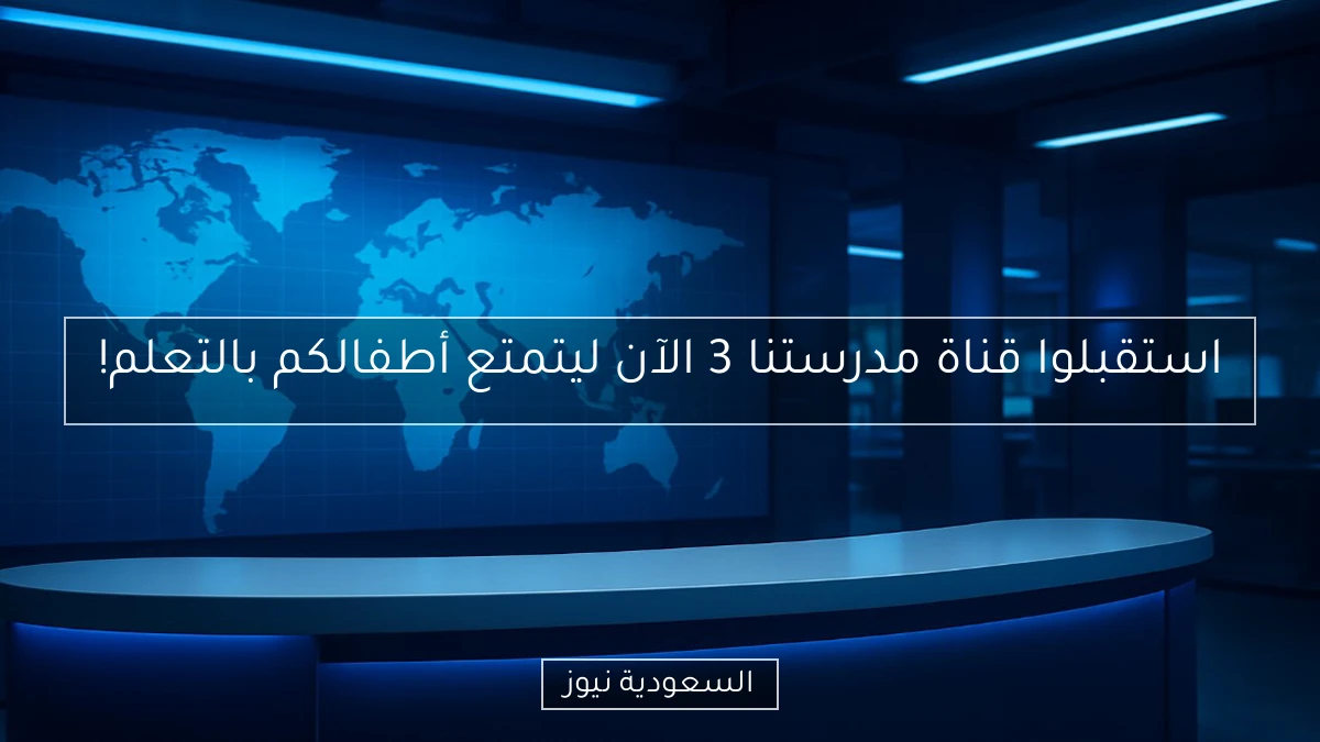 استقبلوا قناة مدرستنا 3 الآن ليتمتع أطفالكم بالتعلم!