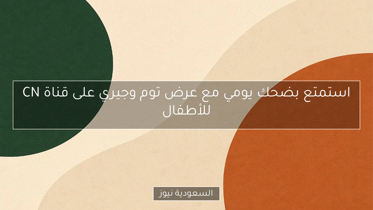 استمتع بضحك يومي مع عرض توم وجيري على قناة CN للأطفال