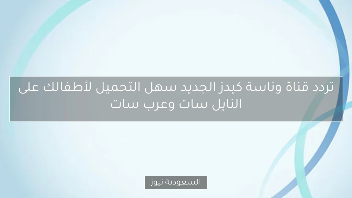 تردد قناة وناسة كيدز الجديد سهل التحميل لأطفالك على النايل سات وعرب سات