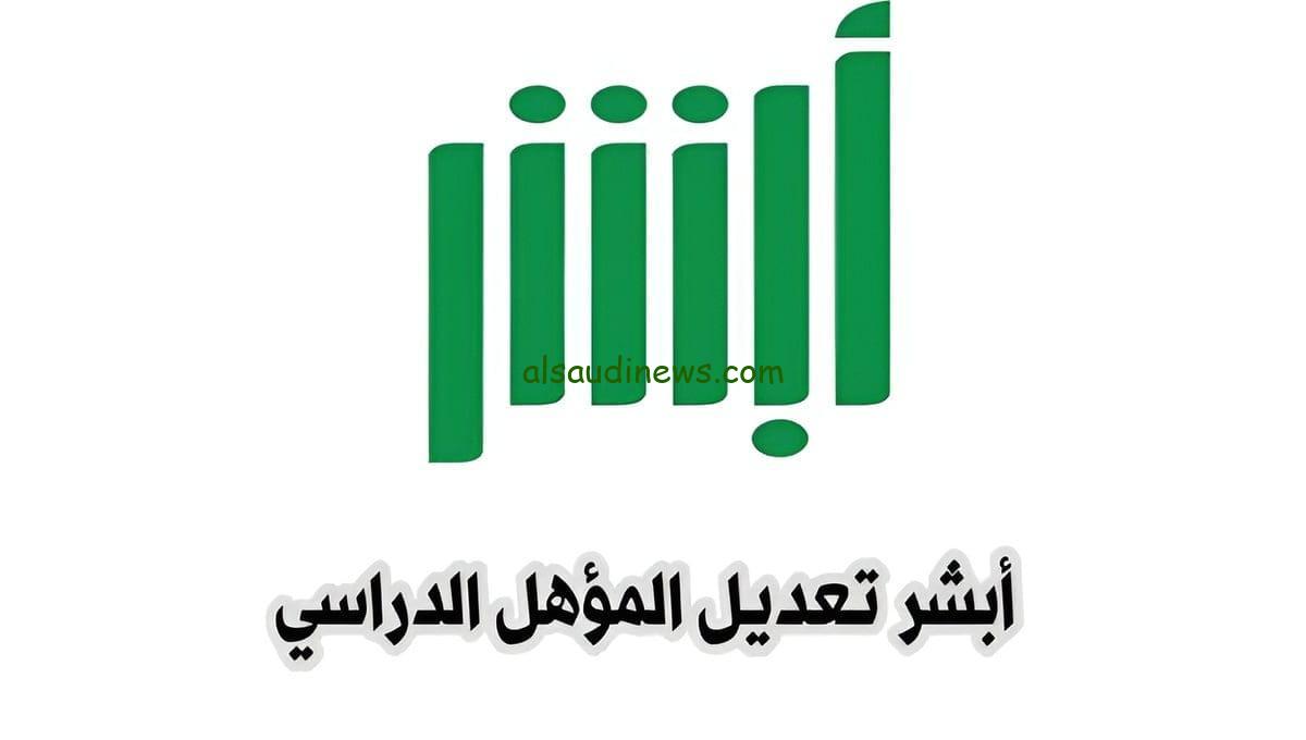 خطوتان فقط لتحديث مؤهلك الدراسي عبر منصة أبشر السعودية 1446!