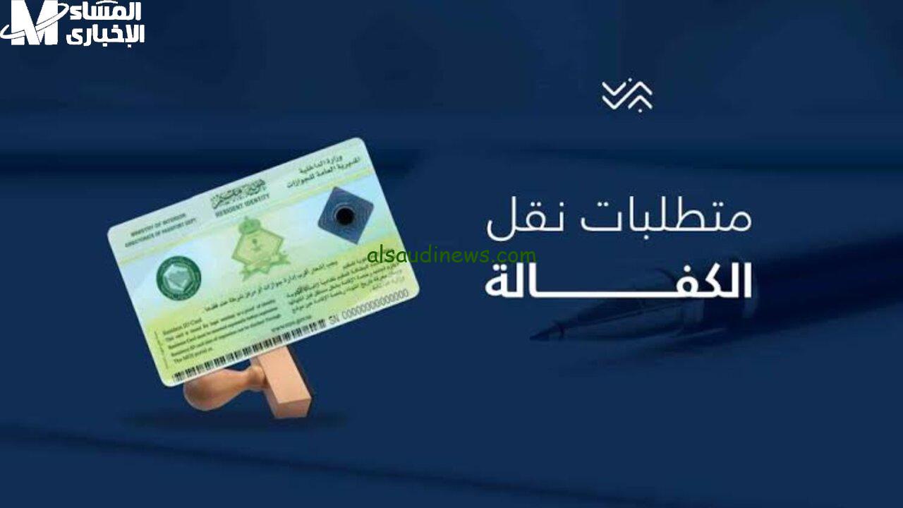 شروط نقل الكفالة في السعودية 2025: ما تحتاج لمعرفته قبل تقديم طلبك بعد التغييرات الأخيرة