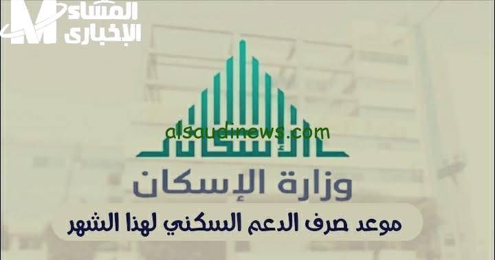 موعد صرف الدعم السكني في أبريل 2025: كل التفاصيل حول الدعم قريب النزول