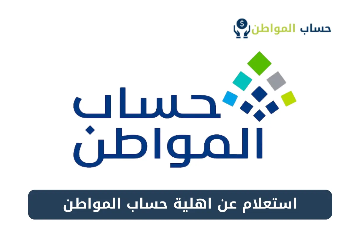 كيف تتحقق من استحقاقك للدعم: خطوات الاستعلام عن حساب المواطن 2025