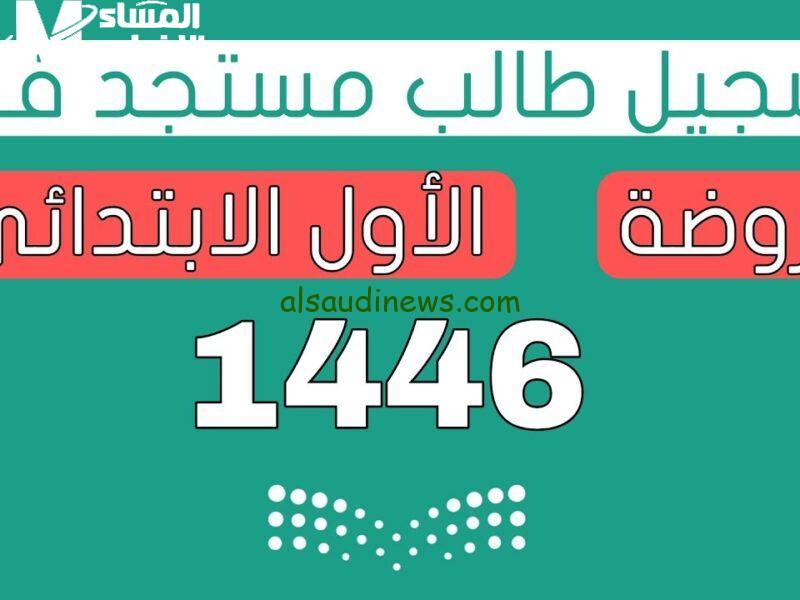 كيفية التسجيل في الصف الأول الابتدائي ورياض الأطفال 1447 عبر نظام نور
افتح نور وابدأ رحلتك التعليمية