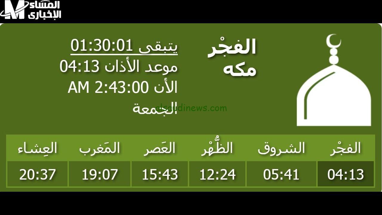 مواقيت الصلاة في السعودية اليوم: دليل المؤمن لمعرفة الأوقات الصحيحة للصلاة