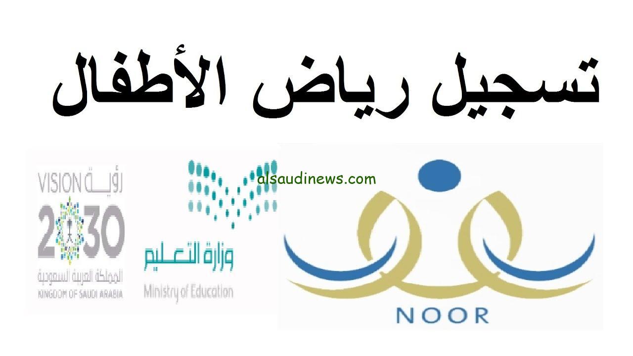 فتح التسجيل في رياض الأطفال عبر نظام نور 1446 – سجّل الآن!