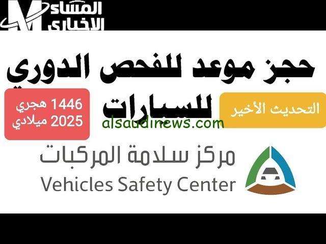 احجز موعد فحص مركبتك بسهولة مع منصة سلامة المركبات وتجنب الحوادث!