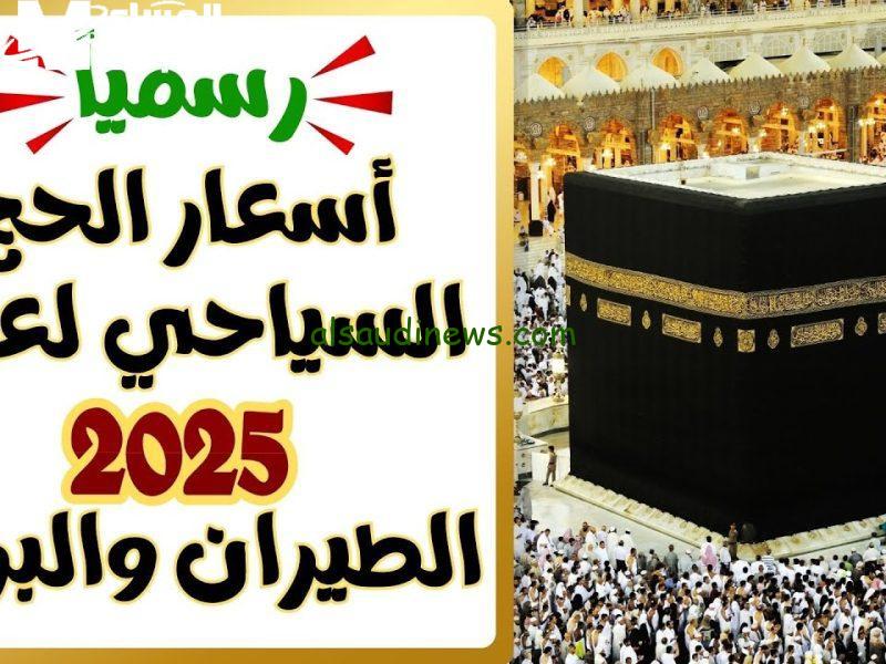 أسعار الحج السياحي 2025 وموعد التقديم النهائي – استعد لموسم الحج