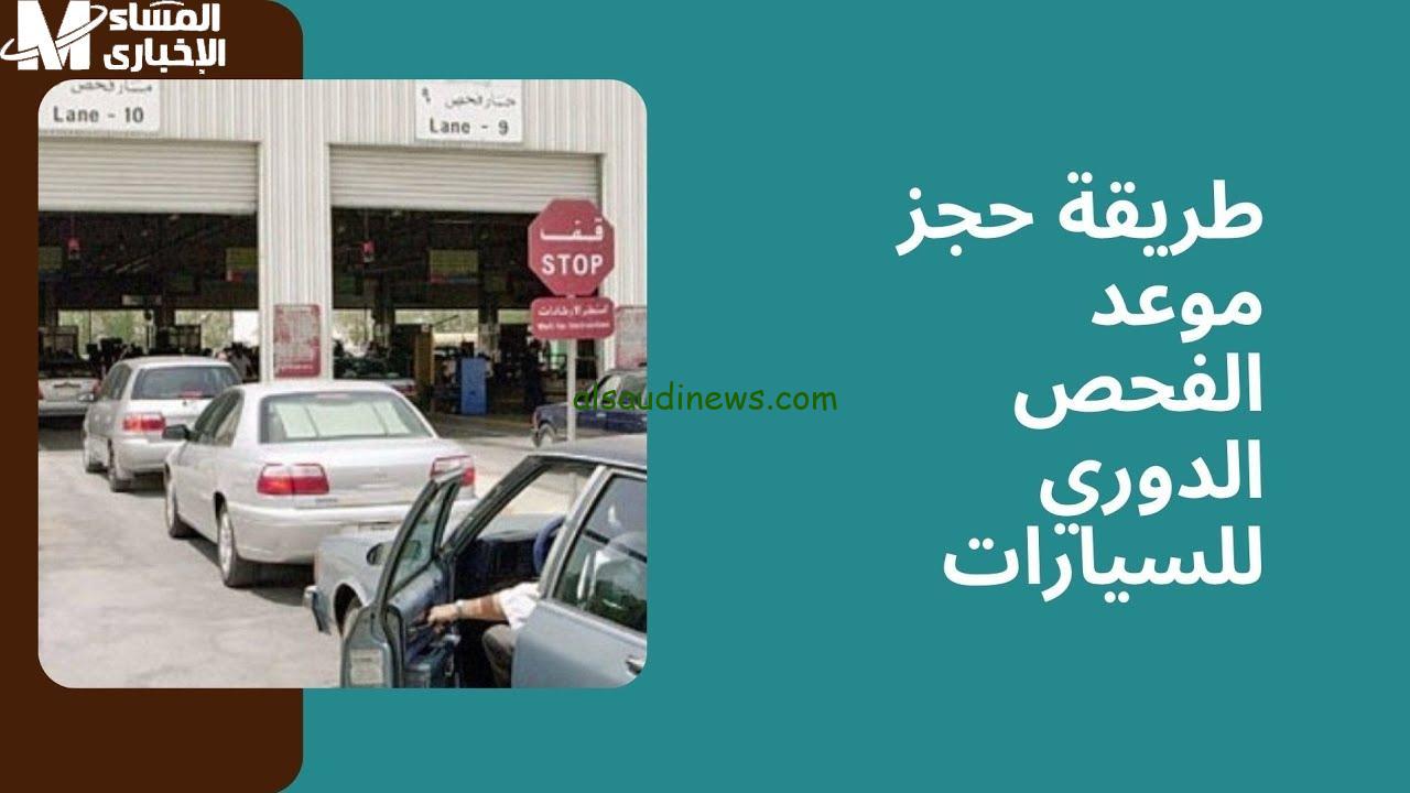 احصل على حماية من الحوادث واحجز فحص مركبتك عبر منصة سلامة المركبات الآن!