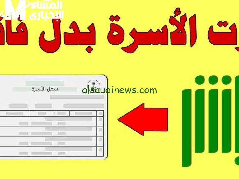 استخراج بدل تالف سجل الأسرة 1446 إلكترونيًا عبر أبشر في دقائق