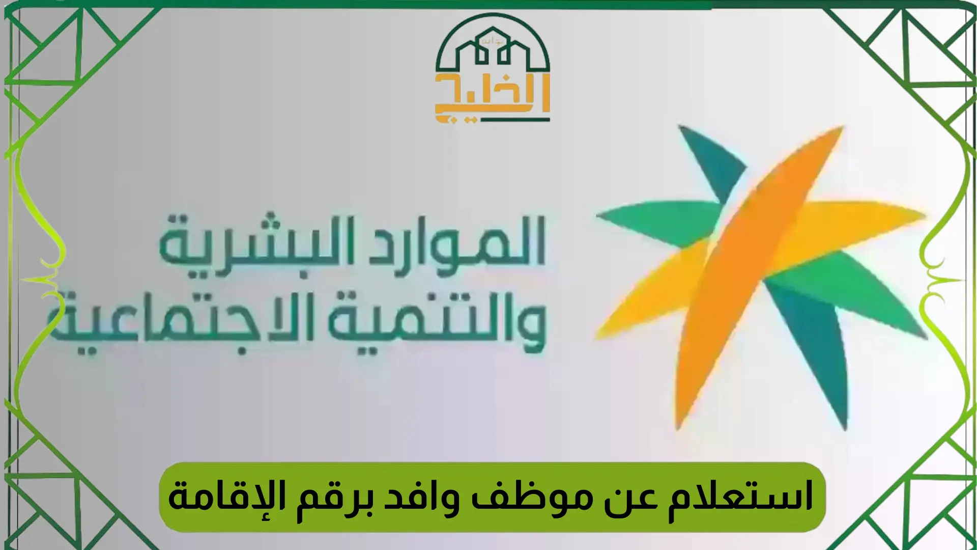 كيفية الاستعلام عن حالة موظف وافد برقم الإقامة 1446
