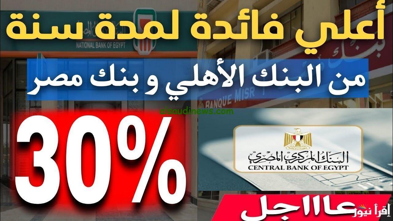 بنك مصر والاهلى .. اعلى عائد شهادات فى البنوك المصرية اليوم وافضل طرق الاستثمار بعوائد خيالية