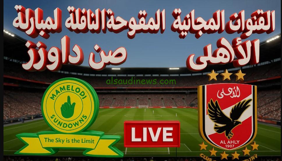 “هل قناة أون تايم سبورت تذيع الاهلي”.. تعرف على القنوات المفتوحة الناقلة لمباراة الأهلي وصن داونز في دوري أبطال إفريقيا