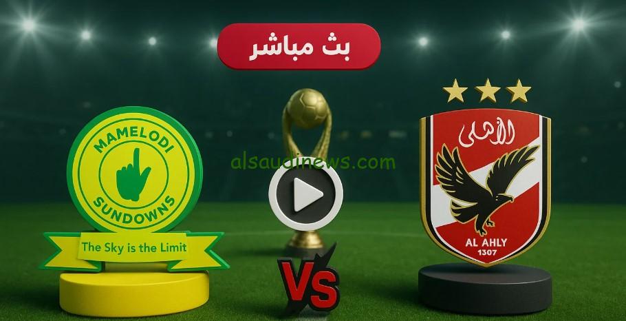 خروج كارثي “الأهلي ضد صن داونز” 1-1.. نتيجة مباراة الاهلي وصن داونز اليوم إياب ½ نهائي دوري أبطال أفريقيا