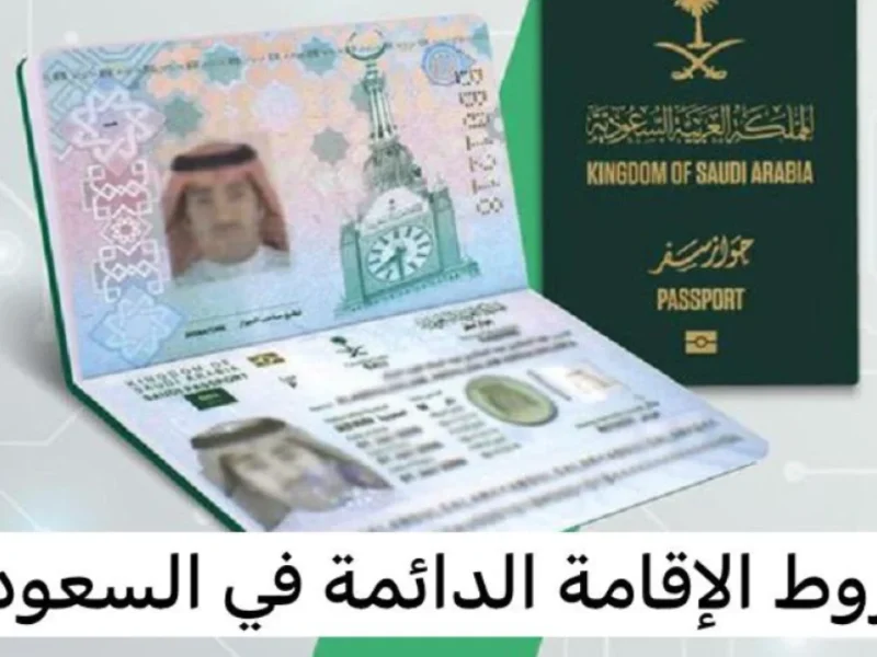 كيفية التقديم على الإقامة الدائمة في السعودية 2025: خطوات ومتطلبات أساسية