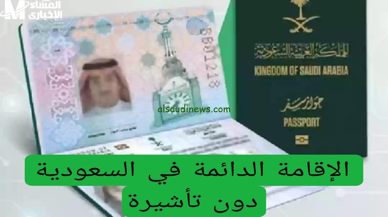 الإقامة الدائمة في السعودية: شروط جديدة لتحقيق حلمك