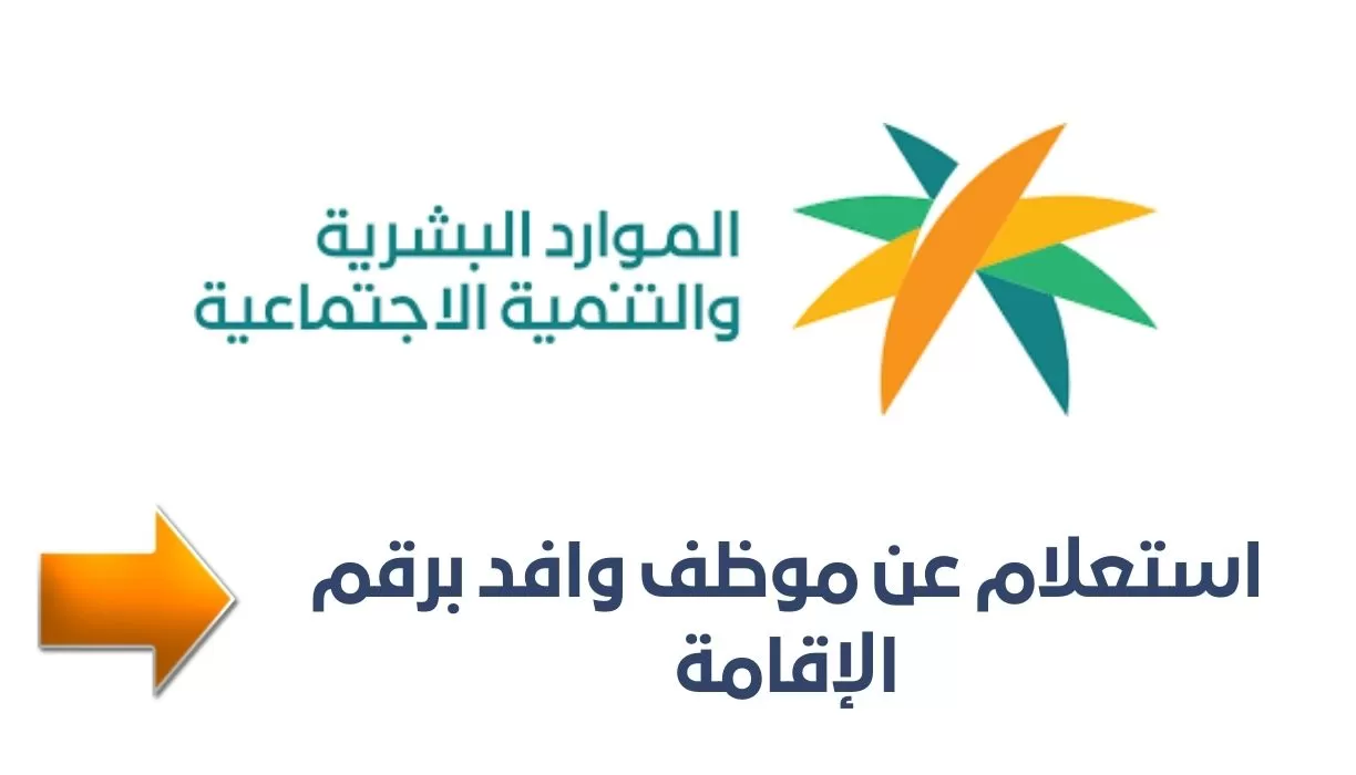 كيفية الاستعلام عن موظف وافد في السعودية برقم الإقامة