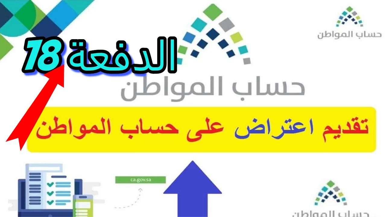 كيفية تقديم اعتراض على أهلية حساب المواطن 1446: خطوات بسيطة لرفض الطلب