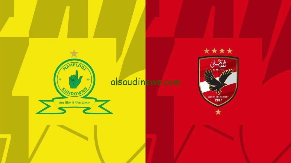 الساعة كام؟ .. موعد مباراة الاهلى وصن داونز اليوم 25 ابريل 2025 فى نصف نهائى دورى ابطال افريقيا والقنوات الناقلة