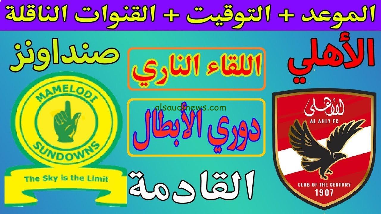 ماتش صن داونز والاهلى .. 3 قنوات مفتوحة مجانية تنقل مباراة الأهلي ضد صن داونز اليوم فى دورى ابطال افريقيا 2025