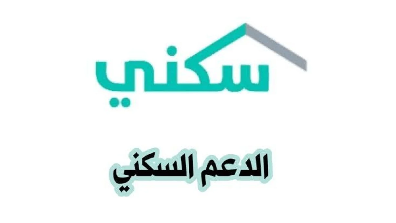 احصل على سكن مضمون بسهولة بخطوات تسجيل الدعم السكني السعودي 1446