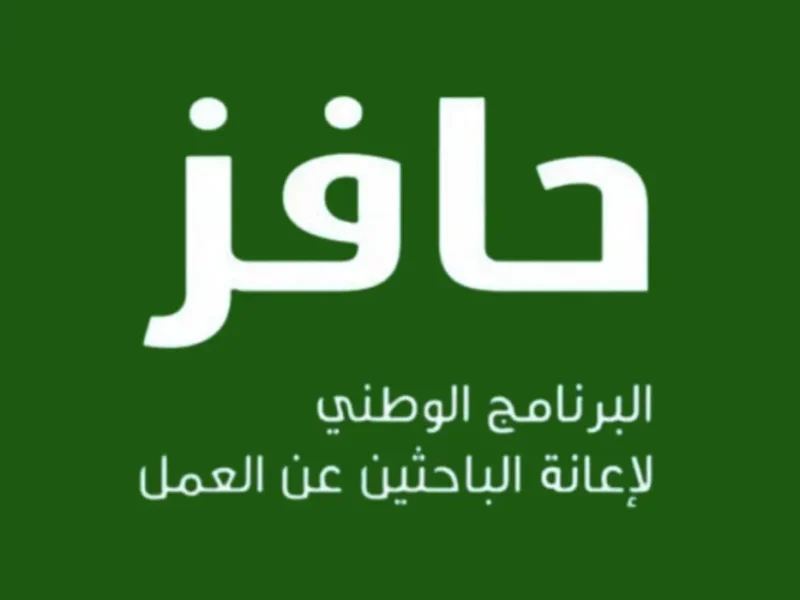 خطوات التسجيل في برنامج حافز 1446هـ: كيفية الحصول على الدعم والشروط المطلوبة