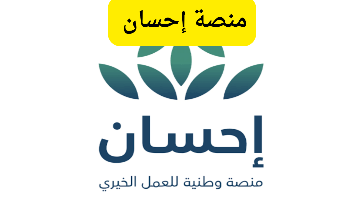 كيف تتبرع بسهولة عبر منصة إحسان الخيرية 1446 – 2025: خطوات التسجيل ومجالات التبرع المتاحة