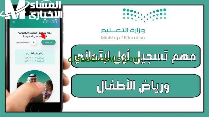 التسجيل للصف الأول الابتدائي 1447 عبر نظام نور: أهمية التحصينات ومتطلبات التقديم