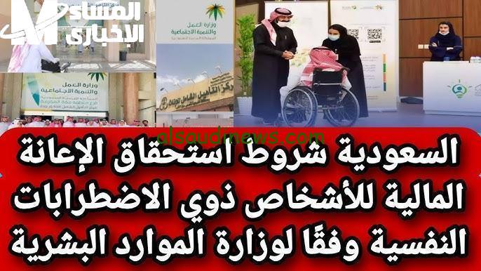 شروط الحصول على الإعانة المالية لذوي الاحتياجات الخاصة وكيفية التسجيل للحصول على الدعم