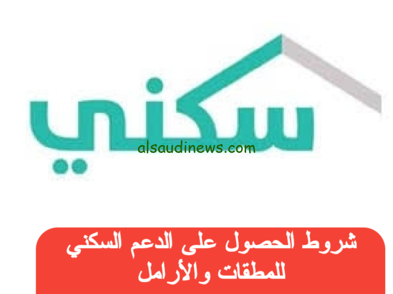 كيفية التسجيل في الدعم السكني 1446 عبر منصة سكني: خطوات استحقاق سكنك المثالي
