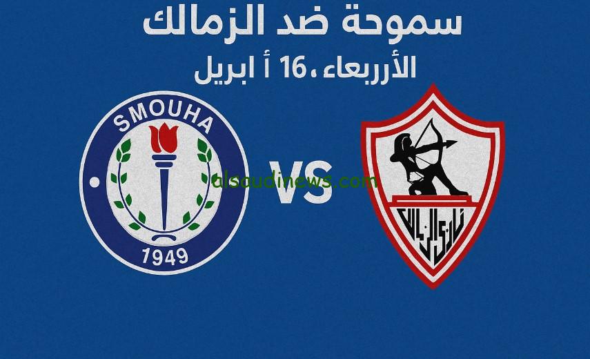 فوز “الزمالك ضد سموحة” بهدف عكسي.. نتيجة مباراة الزمالك وسموحة كأس عاصمة مصر