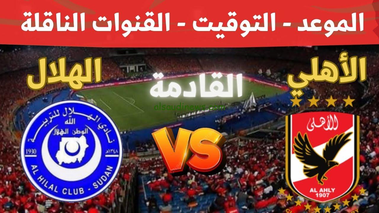 al ahly بتعليق حفيظ دراجى .. القنوات المجانية الناقلة لمباراة الاهلى اليوم والهلال فى دورى ابطال افريقيا 2025