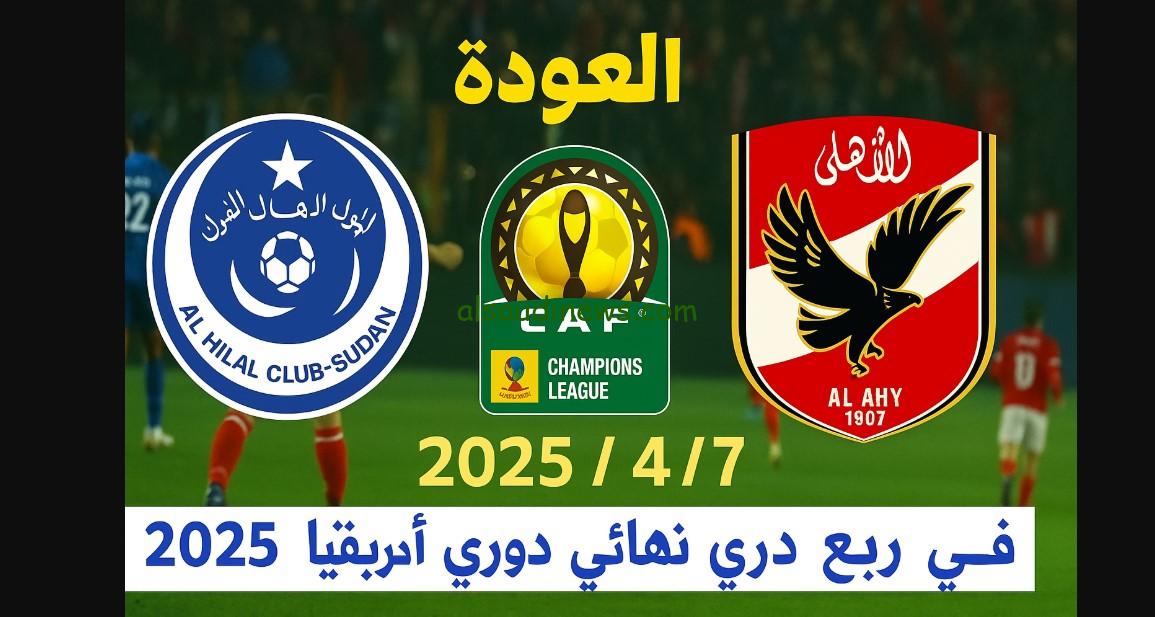 “هل أون سبورت تذيع ماتش الاهلي”.. القنوات المفتوحة الناقلة لمباراة الأهلي والهلال السوداني اليوم في إياب دوري أبطال أفريقيا