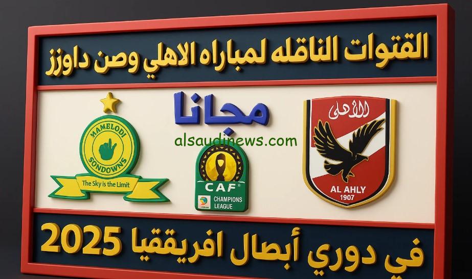 “هل أون سبورت الأرضية تذيع ماتش الاهلي”.. تردد القنوات المجانيه الناقلة لمباراة الأهلي وصن داونز اليوم في دوري أبطال أفريقيا