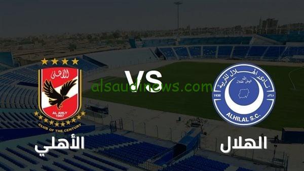 ماتش الاهلى اليوم .. القنوات الناقلة لمباراة الاهلى ضد الهلال فى دورى ابطال افريقيا 1-4-2025