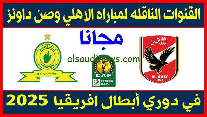 “اتفرج من البيت” .. القنوات المفتوحة الناقلة لمباراة الاهلى وصن داونز اليوم 19 ابريل 2025 فى دورى ابطال افريقيا والموعد والتشكيلة