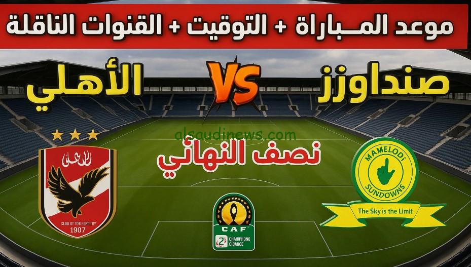 “أين يمكنني مشاهدة صن داونز – الأهلي؟”.. إعرف القنوات الناقلة لماتش الاهلي اليوم وهل اون تايم سبورت تذيع؟