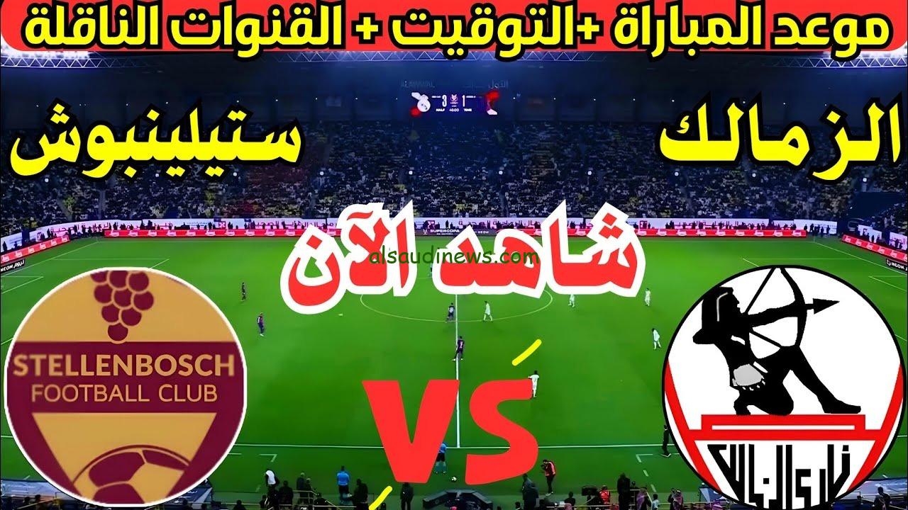 ماتش الزمالك اليوم .. القنوات الناقلة لمباراة الزمالك ضد ستيلينبوش فى كأس الكونفدرالية الافريقية 2025 والموعد والتشكيلة