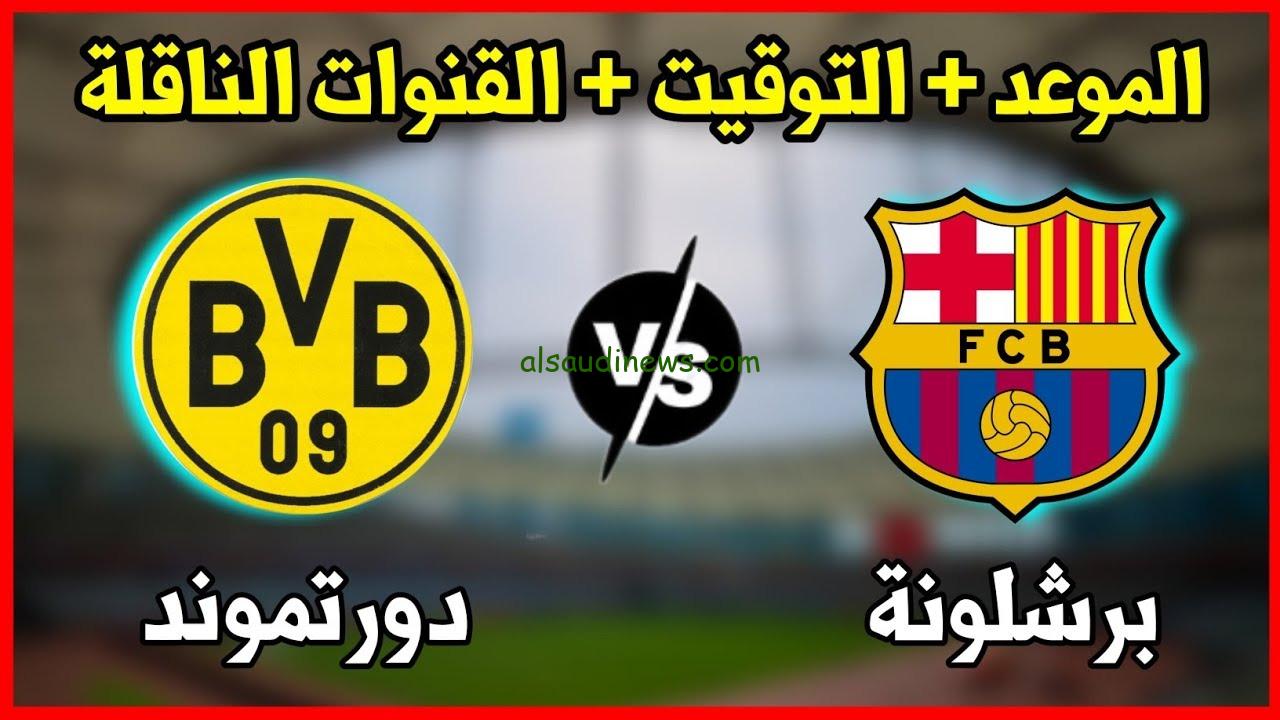 ماتش برشلونة اليوم .. القنوات الناقلة لمباراة برشلونة ضد دورتموند 9-4-2025 فى دورى ابطال اوروبا والموعد والتشكيلة